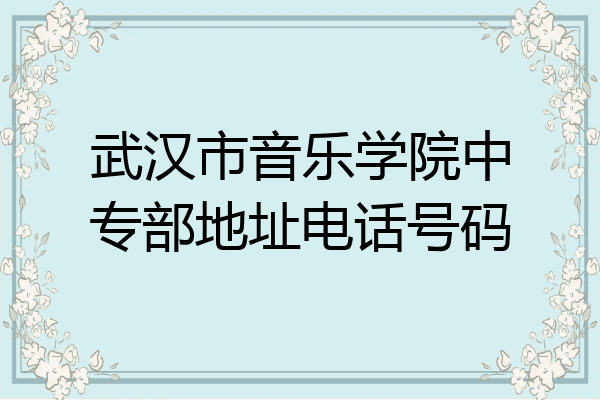 武汉市音乐学院中专部地址电话号码