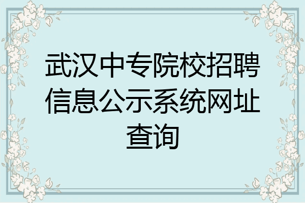 武汉中专院校招聘信息公示系统网址查询
