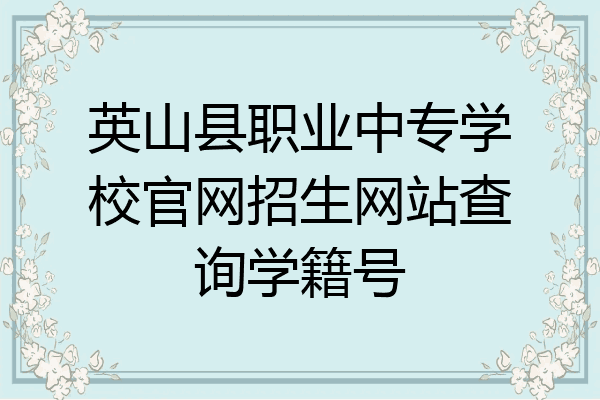 英山县职业中专学校官网招生网站查询学籍号