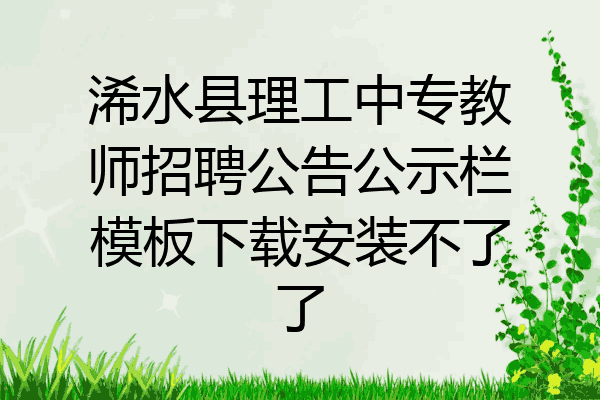 浠水县理工中专教师招聘公告公示栏模板下载安装不了了