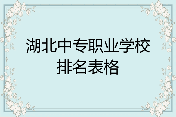 湖北中专职业学校排名表格
