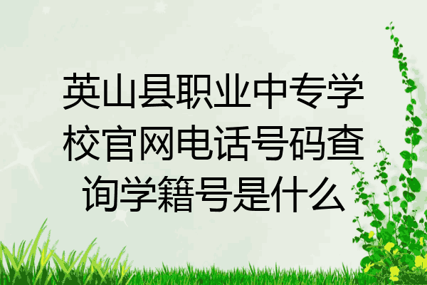 英山县职业中专学校官网电话号码查询学籍号是什么