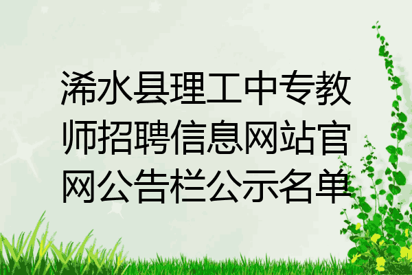 浠水县理工中专教师招聘信息网站官网公告栏公示名单
