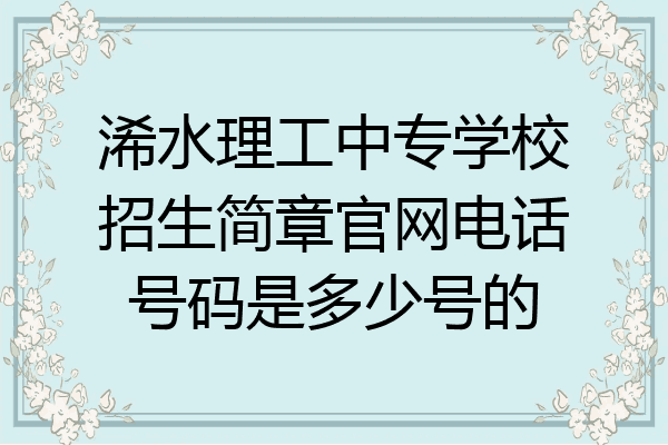 浠水理工中专学校招生简章官网电话号码是多少号的