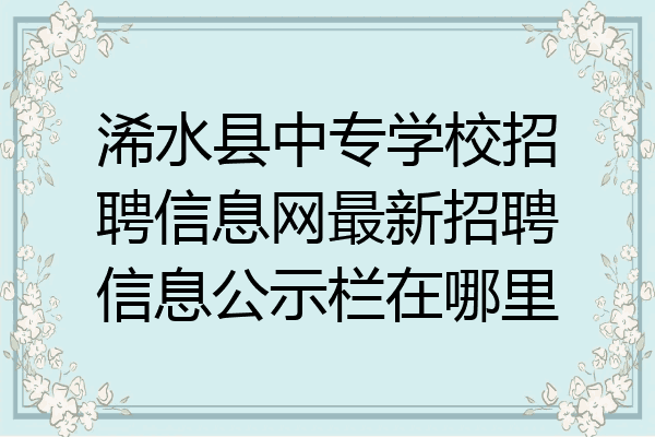 浠水县中专学校招聘信息网最新招聘信息公示栏在哪里