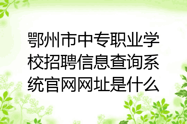 鄂州市中专职业学校招聘信息查询系统官网网址是什么