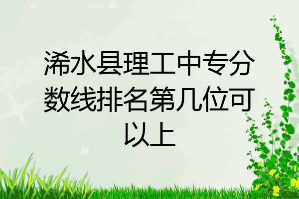 浠水县理工中专分数线排名第几位可以上