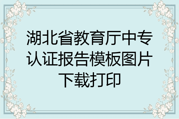 湖北省教育厅中专认证报告模板图片下载打印
