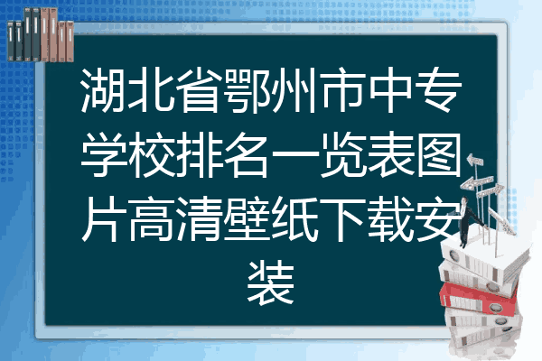 湖北省鄂州市中专学校排名一览表图片高清壁纸下载安装