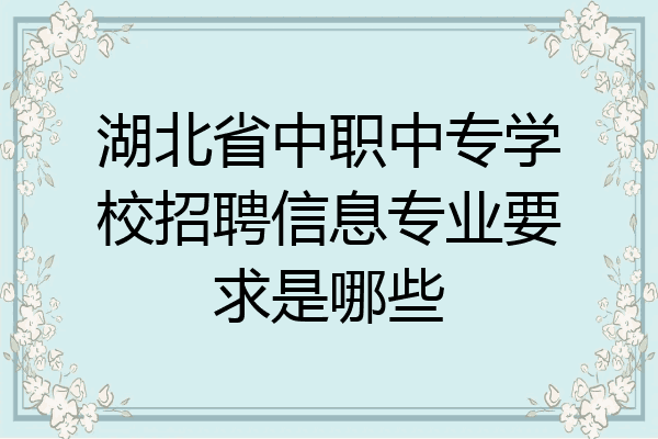 湖北省中职中专学校招聘信息专业要求是哪些