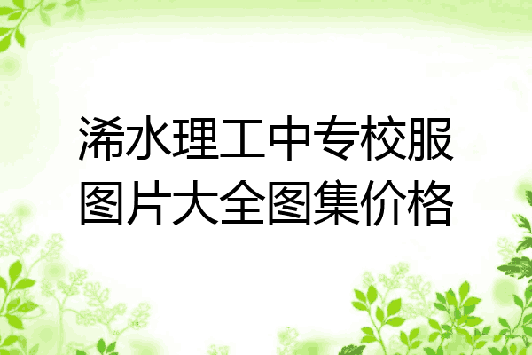 浠水理工中专校服图片大全图集价格