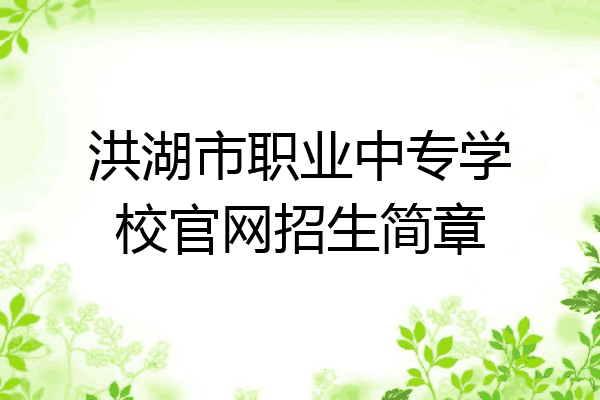 洪湖市职业中专学校官网招生简章