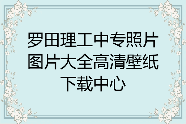 罗田理工中专照片图片大全高清壁纸下载中心