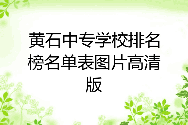 黄石中专学校排名榜名单表图片高清版