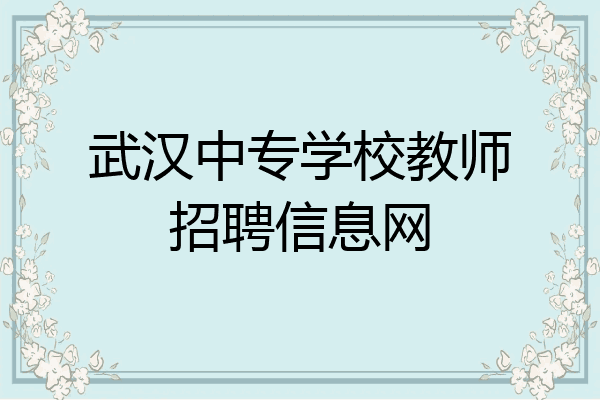 武汉中专学校教师招聘信息网