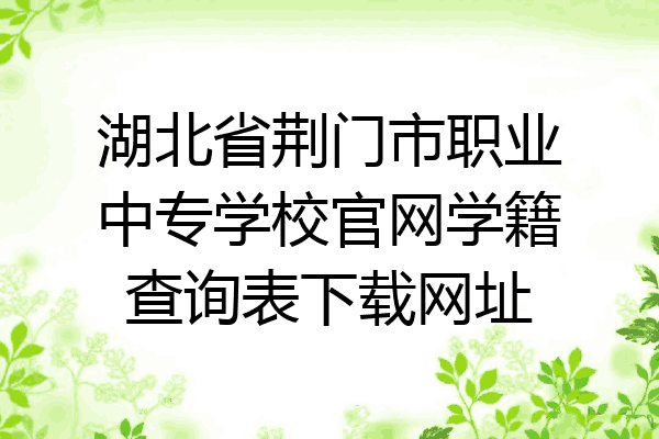 湖北省荆门市职业中专学校官网学籍查询表下载网址