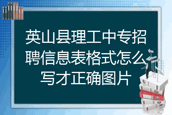 英山县理工中专招聘信息表格式怎么写才正确图片