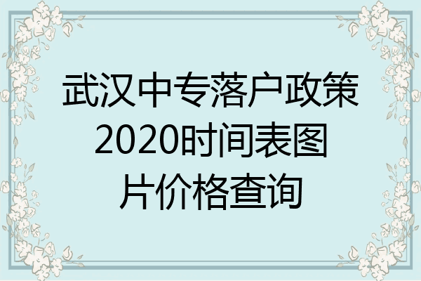 武汉中专落户政策2020时间表图片价格查询
