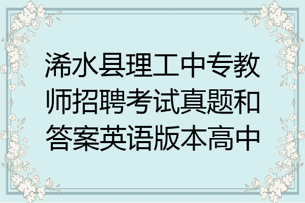 浠水县理工中专教师招聘考试真题和答案英语版本高中