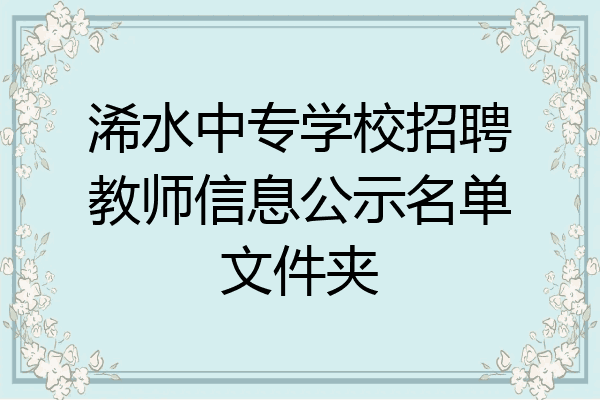 浠水中专学校招聘教师信息公示名单文件夹