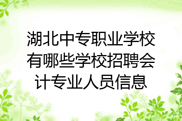 湖北中专职业学校有哪些学校招聘会计专业人员信息