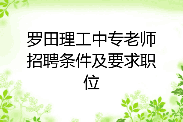 罗田理工中专老师招聘条件及要求职位