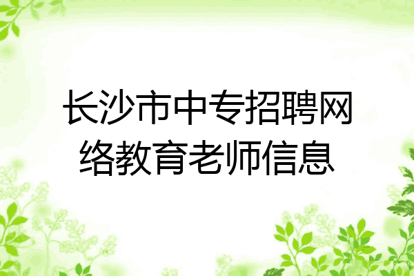 长沙市中专招聘网络教育老师信息