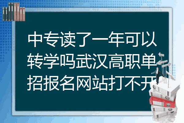 中专读了一年可以转学吗武汉高职单招报名网站打不开