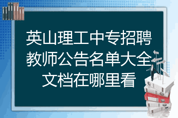英山理工中专招聘教师公告名单大全文档在哪里看