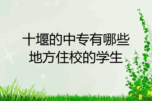 十堰的中专有哪些地方住校的学生