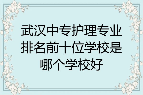 武汉中专护理专业排名前十位学校是哪个学校好