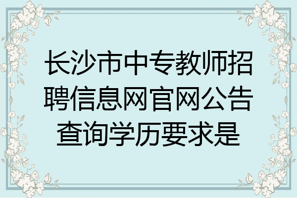 长沙市中专教师招聘信息网官网公告查询学历要求是