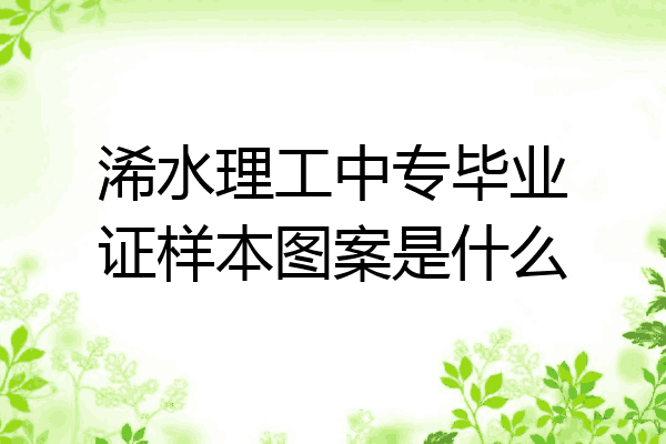 浠水理工中专毕业证样本图案是什么