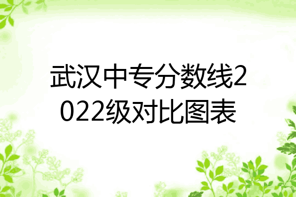 武汉中专分数线2022级对比图表