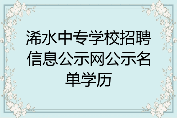 浠水中专学校招聘信息公示网公示名单学历