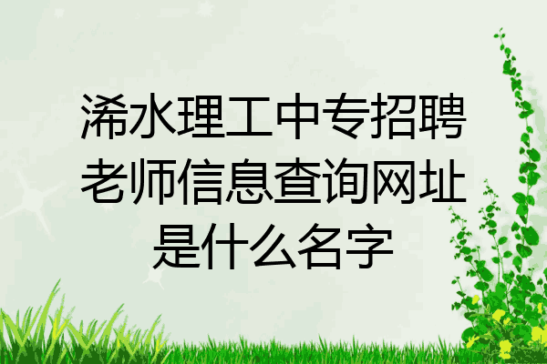 浠水理工中专招聘老师信息查询网址是什么名字