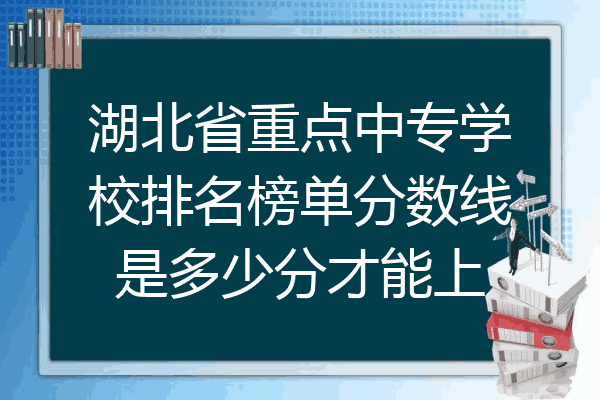 湖北省重点中专学校排名榜单分数线是多少分才能上