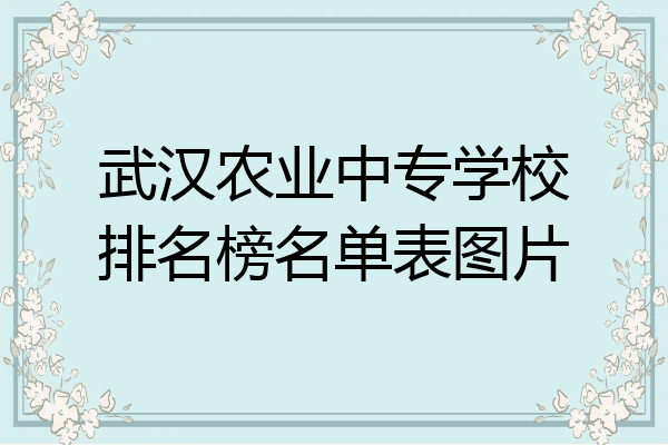 武汉农业中专学校排名榜名单表图片
