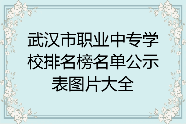 武汉市职业中专学校排名榜名单公示表图片大全