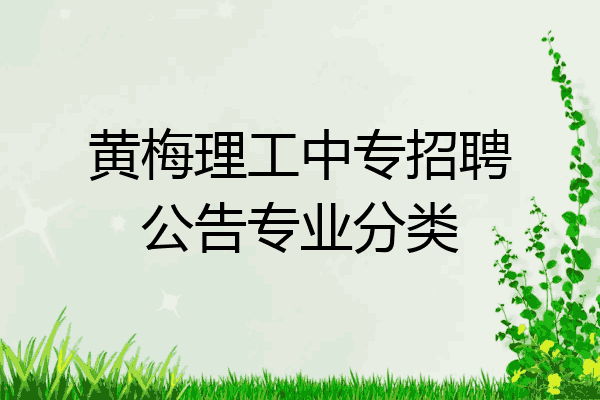 黄梅理工中专招聘公告专业分类