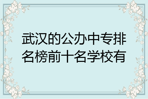 武汉的公办中专排名榜前十名学校有