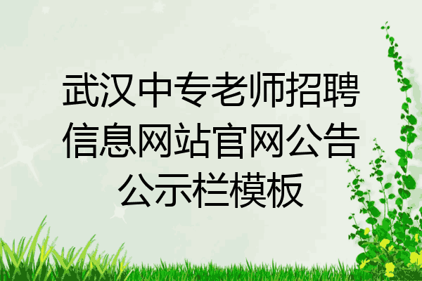 武汉中专老师招聘信息网站官网公告公示栏模板
