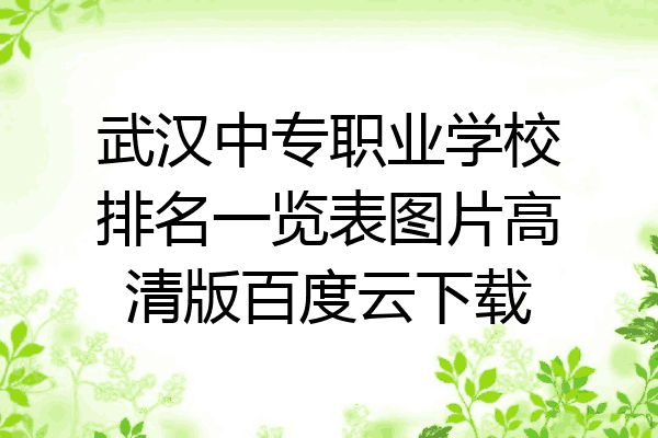 武汉中专职业学校排名一览表图片高清版百度云下载