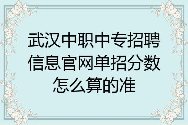武汉中职中专招聘信息官网单招分数怎么算的准