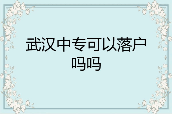 武汉中专可以落户吗吗