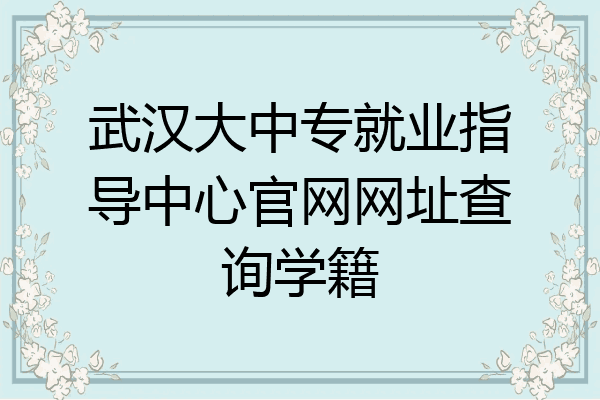 武汉大中专就业指导中心官网网址查询学籍