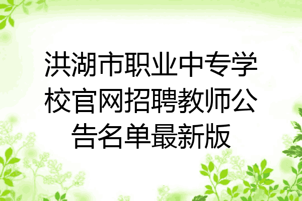 洪湖市职业中专学校官网招聘教师公告名单最新版
