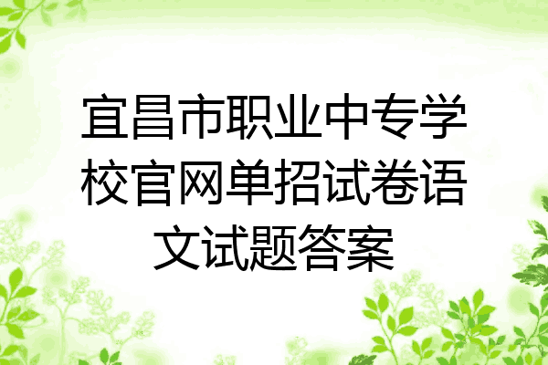 宜昌市职业中专学校官网单招试卷语文试题答案