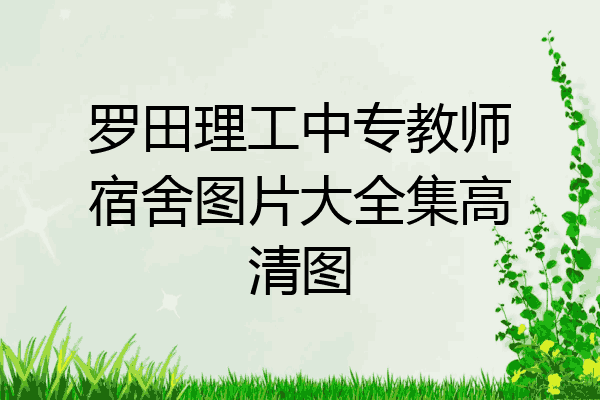 罗田理工中专教师宿舍图片大全集高清图