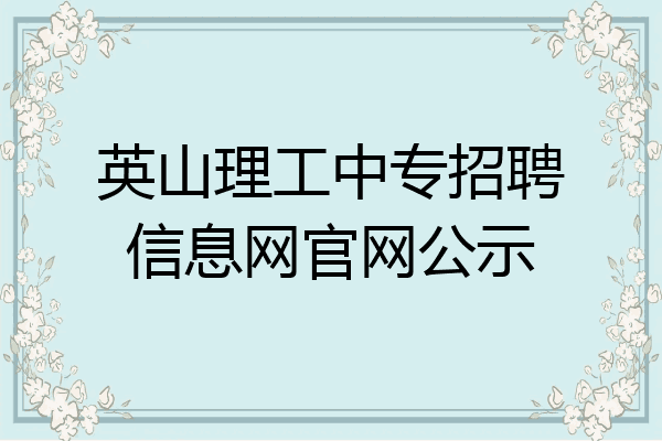 英山理工中专招聘信息网官网公示
